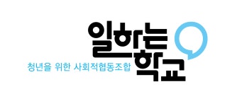 사회적협동조합일하는학교 2022년 재무정보 | 매출액 1억 2,187만원 영업이익, 자본금, 공시정보 등 - 사람인 사회적협동조합일하는학교... 