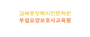 김해중앙복지전문학원부설요양보호사교육원 2025년 재무정보 | 영업이익, 자본금, 공시정보 등 - 사람인