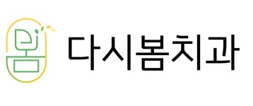 [다시봄치과] 치과 다시, 봄 에서 치위생사 선생님 충원합니다 - 사람인