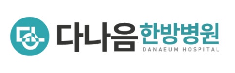 다나음 한방병원 채용 | 2023년 진행 중인 공고 - 사람인 다나음 한방병원 채용 | 2023년 진행 중인 공고  - 사람인