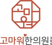 [고마워한의원] 입원실 한의원 물리치료실 선생님 채용 - 사람인