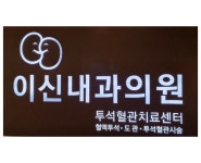 이신내과의원 채용 | 2025년 진행 중인 공고 - 사람인 이신내과의원 채용 | 2025년 진행 중인 공고  - 사람인