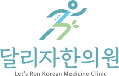 [달리자한의원] [월-금/시급 세후12000 ]강서구한의원 간호조무사/간호사모집 - 사람인