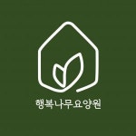 [행복나무요양원] 110인 대형 요양원 시설장 (사회복지사) 모집 공고 - 사람인
