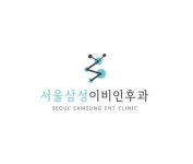 [서울삼성이비인후과의원] 세종시 이비인후과 간호조무사 모집 (주4.5일, 최고대우) - 사람인