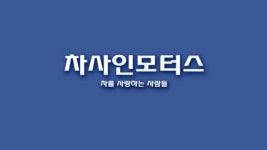 [차사인모터스] 차사인모터스 중고차딜러 [프리랜서] 채용 공고(경력우대) - 사람인