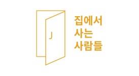 [(주)집에서사는사람들] (팀원급 정규직)영상 사업본부 영업 및 업무 지원 담당자(D-10) - 사람인