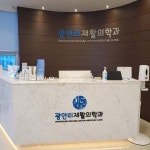 [광안리재활의학과의원] [정규직] 도수치료 실장 경력 채용 - 사람인