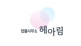 [법률사무소 헤아림] 파트타임 법률사무소 직원 채용 - 정규직&계약직 - 사람인