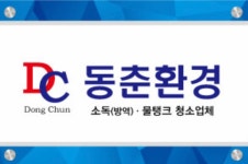 [동춘환경] 소독.물탱크청소 경력무관 채용합니다(계약직) - 사람인