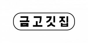 [(주)금고깃집 마곡본점] (주)금고깃집 찬모보조 직원 모집 합니다. - 사람인 [(주)금고깃집 마곡본점] (주)금고깃집  찬모보조  직원 모집 합니다.... 