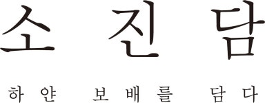 (주)소진담컬쳐 2020년 재무정보 | 매출액 14억 4,752만원 영업이익, 자본금, 공시정보 등 - 사람인 (주)소진담컬쳐 2020년 재무정보 | 매출액... 