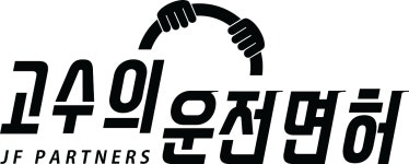 고수의 운전면허 경성대부경대점 2025년 기업정보 | 직원수, 근무환경, 복리후생 등 - 사람인 고수의 운전면허 경성대부경대점 2025년 기업정보... 