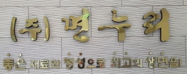 (주)면누리 기업리뷰 | 4명이 참여한 통계 & 리뷰 - 사람인 (주)면누리 기업리뷰 | 4명이 참여한 통계 & 리뷰