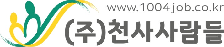 (주)천사사람들 채용 | 2024년 진행 중인 공고 - 사람인 (주)천사사람들 채용 | 2024년 진행 중인 공고  - 사람인