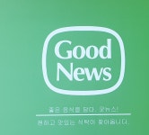 (주)굿뉴스코리아 채용 | 2023년 진행 중인 공고 - 사람인 (주)굿뉴스코리아 채용 | 2023년 진행 중인 공고  - 사람인