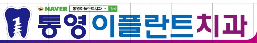 [통영이플란트치과의원] 통영이플란트치과 진료스텝 충원(주39시간) - 사람인