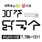 [파주닭국수 하남미사점] 파주닭국수 하남미사점 홀서빙 채용 (주 5일 근무) - 사람인