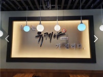 유케야 송도캠퍼스타운점 2025년 기업정보 | 직원수, 근무환경, 복리후생 등 - 사람인 유케야 송도캠퍼스타운점 2025년 기업정보 | 직원수... 