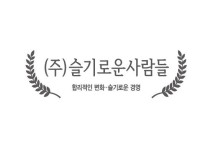 (주)슬기로운사람들 2023년 재무정보 | 매출액 3억 8,848만원 영업이익, 자본금, 공시정보 등 - 사람인 (주)슬기로운사람들 2023년 재무정보... 