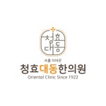 청효대동한의원 기업리뷰 | 1명이 참여한 통계 & 리뷰 - 사람인 청효대동한의원 기업리뷰 | 1명이 참여한 통계 & 리뷰