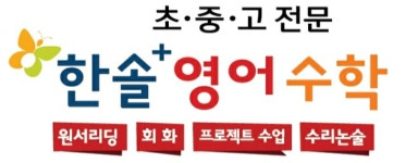 한솔플러스영어수학한내학원 2025년 기업정보 | 직원수, 근무환경, 복리후생 등 - 사람인 한솔플러스영어수학한내학원	 2025년 기업정보... 