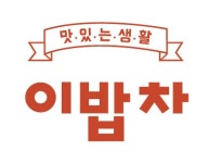 (주)이밥차 연봉정보 | 평균연봉, 직급별 연봉 등 - 사람인