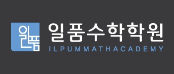 [일품수학학원] 초중/중고등부 수학선생님 모십니다 (선생님 증원) - 사람인