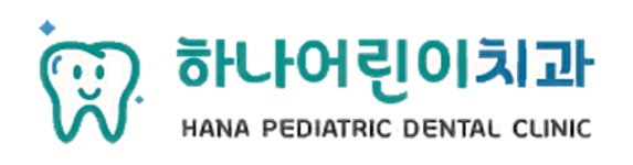 [하나어린이치과의원] 인천송도 어린이치과에서 진료실선생님 모집(주5,야간x,청내공o) - 사람인