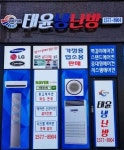 [태윤냉난방] 에어컨설치보조기사님모십니다 기술전수가능 - 사람인