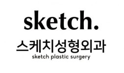[스케치성형외과의원] [경력무관] 간호조무사, 수술실보조 정규직 모집 공고 - 사람인
