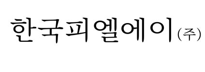 한국피엘에이(주) 2024년 재무정보 | 매출액 537억 9,403만원 영업이익, 자본금, 공시정보 등 - 사람인 한국피엘에이(주) 2024년 재무정보... 