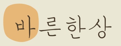 바른한상 2025년 기업정보 | 직원수, 근무환경, 복리후생 등 - 사람인 바른한상 2025년 기업정보 | 직원수, 매출액, 복리후생 등 - 사람인