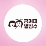 금커피별빙수 농성점 2023년 기업정보 | 직원수, 근무환경, 복리후생 등 - 사람인 금커피별빙수 농성점 2023년 기업정보 | 직원수, 매출액... 