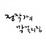 [정작가의막걸리집] [서울] 정작가의막걸리집 직원 모집 - 사람인