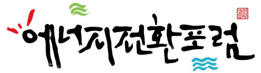 [(사)에너지전환포럼] [채용] 에너지전환포럼 신규 연구원(주니어급) 채용공고 - 사람인