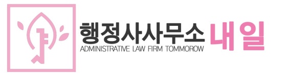 [행정사사무소 내일] 소속 행정사 채용 경력무관(정규직) - 사람인