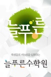 (주)늘푸른교육 2015년 재무정보 | 매출액 37억 1,747만원 영업이익... (주)늘푸른교육 2015년 재무정보 | 매출액  37억 1,747만원 영업이익... 