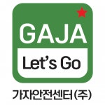 [가자안전센터(주)] 쇼핑몰 전자상거래 매출.매입.발주.마감.영업지원.CS.사무보조 - 사람인