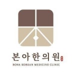 [본아한의원] 성수동 한의원 간호조무사 정직원 모집(D-60) - 사람인