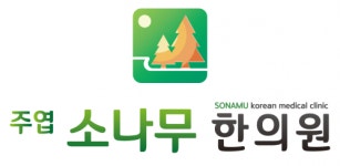 [주엽소나무한의원] [일산]주5일(평일4일,일요일) 42시간/급여224.9만원/간호조무사 - 사람인