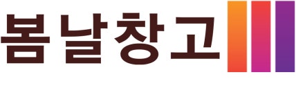 봄날창고 기업리뷰 | 1명이 참여한 통계 & 리뷰 - 사람인 봄날창고 기업리뷰 | 1명이 참여한 통계 & 리뷰