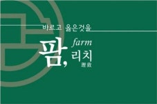 [(주)농업회사법인 팜리치] 주)농업회사법인 팜리치 사무업무정규직채용 내일채움공제지원 - 사람인