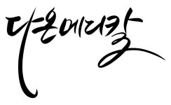 다온메디칼(주) 2017년 재무정보 | 매출액 5억원 영업이익, 자본금... 사람인 다온메디칼(주) 2017년 재무정보 | 매출액  5억원 영업이익, 자본금... 