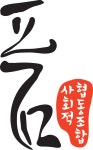 아산사회적협동조합품 2025년 기업정보 | 직원수, 근무환경, 복리후생 등 - 사람인 아산사회적협동조합품 2025년 기업정보 | 직원수, 매출액... 