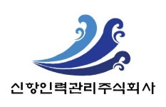 신항인력관리(주) 연봉정보 | 평균연봉, 직급별 연봉 등 - 사람인