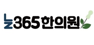 [늘365한의원] 늘365한의원에서 데스크 선생님을 모집합니다~경력무관 -정규직 - 사람인