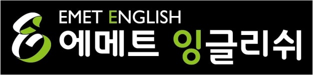 에메트잉글리쉬 직무리포트 | 2025년 합격전략, 역량체크, 멘토링 등 - 사람인