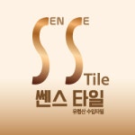 [쎈스세라믹] 수입타일판매점 제품판매 상담직 모집(ERP사용가능자 우대) - 사람인