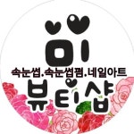 미뷰티샵 2025년 기업정보 | 직원수, 근무환경, 복리후생 등 - 사람인 미뷰티샵 2025년 기업정보 | 직원수, 매출액, 복리후생 등 - 사람인